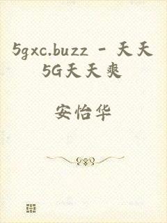 5gxc.buzz - 天天5G天天爽